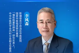 李风森教授主讲：慢性阻塞性肺疾病的中医药治疗图片