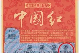 小伙下乡出差喜中“中国红”25万元图片