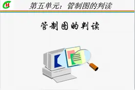 统计过程控制过程（SPC）培训课件-第五单元：管制图的判读图片