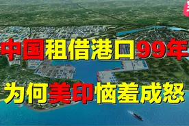 中国租港口99年，美印为何反应激烈？深入印度洋腹地，有何意义？图片