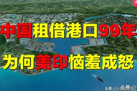 中国租港口99年，美印为何反应激烈？深入印度洋腹地，有何意义？图片