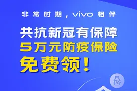 vivo用户专享福利！vivo推特殊时期保障金，一键免费领取图片