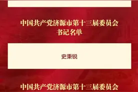 河南济源选举产生新一届市委领导班子图片