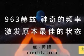 963赫兹—Solfeggio音阶 消除沮丧 疗愈频率 日常冥想 放松音乐图片