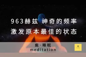 963赫兹—Solfeggio音阶 消除沮丧 疗愈频率 日常冥想 放松音乐图片