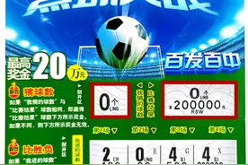 佛山彩民首次试玩刮刮乐“百发百中﹣点球大战”幸运斩获头奖20万元图片