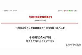 重磅！蒙商银行获银保监会筹建批复图片