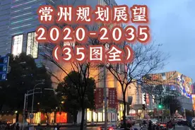 常州（2020-2035）规划展望（35图全）图片