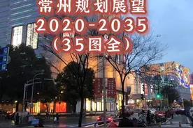 常州（2020-2035）规划展望（35图全）图片