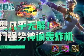 云顶之弈成型几乎无解，冷门强势上分套路神谕轰炸机图片