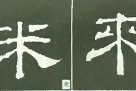 如何写隶书——20种规则，40种笔法图片