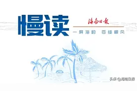 慢读丨它是海口经典名片，没想到背后有那么多故事图片