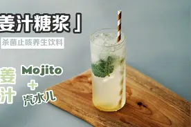 姜汁糖浆 | 冒泡的姜汁冰饮，大人和小孩也能喝到一起去图片