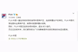 FILA中国：已启用程序退出BCI 一直持续采购使用中国棉花图片