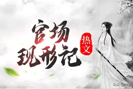 官场流爽文：从小县丞到封疆大吏，登上官者巅峰90图片