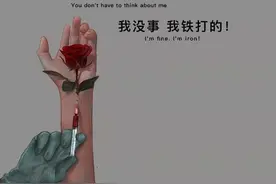 你不用考虑我，我没事，我铁打的图片
