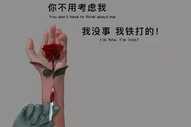你不用考虑我，我没事，我铁打的图片