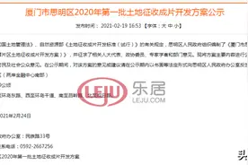超50万方土地征收！厦门新一轮拆迁潮来了！最新征地名单曝光图片