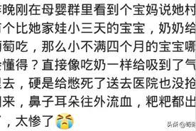 因为无知孩子都受过啥罪？网友：奶奶给娃吃葡萄，结果憋死了图片