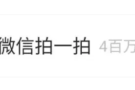 微信新功能登上热搜！以后终于也能像明星一样喊出这句话：别拍了！别拍了图片