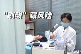 “刷酸”能祛痘美容？女子“换肤”不成反“烂脸”，专家提醒关注医美资质图片