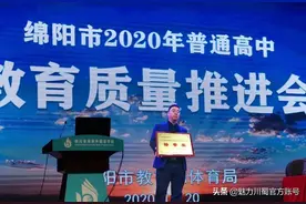 高光时刻！南山中学荣获2020绵阳高中教育质量综合评价特等奖图片
