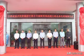 中铁建重庆投资集团有限公司渝湘复线高速公路总承包部揭牌仪式举行图片