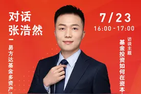 基金微访谈｜易方达张浩然：如何筛选出优秀的基金产品和基金经理图片