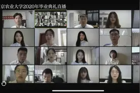 南京农业大学毕业生通过网络直播经历了一场特殊的毕业典礼图片