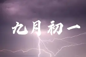 今天九月初一，打雷有啥说法？看看老祖宗怎么说图片