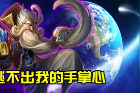 老夫子开大无人能逃？图片
