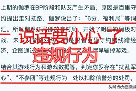 王者：处罚力度升级，局内说“6分投、福利局”，可以判定是违规图片