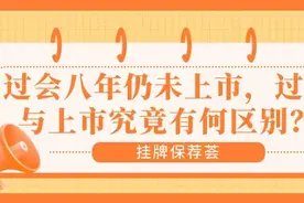 过会八年仍未上市，过会与上市究竟有何区别？图片