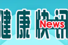 喜讯！2019-2020年度全国健康促进县区技术评估结果新鲜出炉，沈阳市大东区排名11！图片