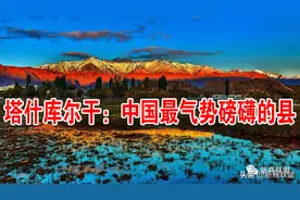 塔什库尔干：中国最气势磅礴的县图片
