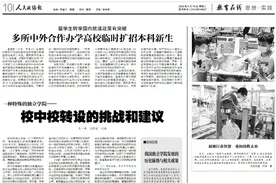 一种特殊的独立学院——校中校转设的挑战和建议图片