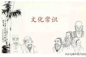 干货知识 |  2020高考语文文化常识全集150题（教师版）图片