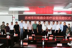 苏州市河南商会医疗设备捐赠仪式举行图片