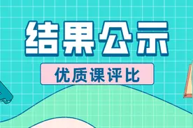 快看有你的老师吗？贵阳第七届中小学、幼儿园（特殊教育）优质课评比结果公示图片