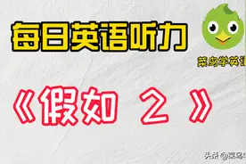 每日听力：听力是个磨耳朵的过程，坚持每天练习，你会有收获图片