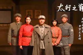 抗战剧《太行之脊》制片人：这是一部经得起检验的纪实片图片