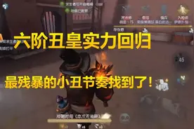 第五人格最强监管仍是我丑皇，最强节奏我找到了图片