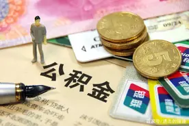 住房公积金用处很多，这几点用途你知道吗？图片