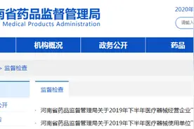 飞检，大批械企和医院存在问题责令整改，3家企业已注销图片