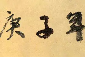 纠正中国历史上庚子天灾年之说图片