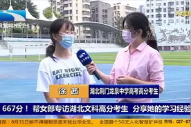 高考667分！帮女郎专访湖北文科高分考生，分享她的学习经验