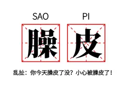 臊皮是土生土长的四川话？贾母早在229年前的《红楼梦》里说过图片