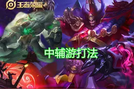 钟馗中游辅助打法，靠2技能四路节奏开花，这套站中思路很关键图片