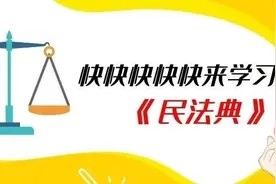 学习民法典 | @所有人，来学习合同编通则修改要点整理图片
