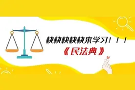 学习民法典 | @所有人，来学习合同编通则修改要点整理图片